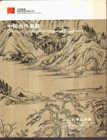 中国嘉德2001秋季拍卖会 中国古代书画