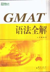 GMAT语法全解（二手书）