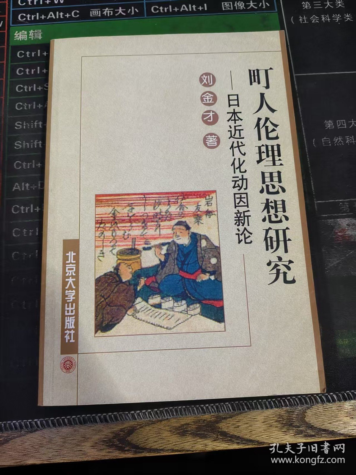 町人伦理思想研究：日本近代化动因新论