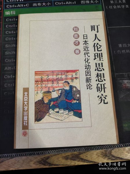 町人伦理思想研究：日本近代化动因新论