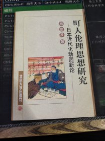 町人伦理思想研究：日本近代化动因新论