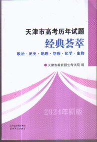 天津市高考历年试题经典荟萃 政治 历史 地理 物理 化学 生物 2004年新版