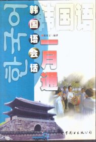 韩国语会话一月通（只有书 无磁带）