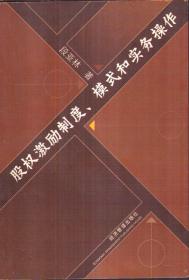 股权激励制度、模式和实务操作