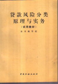 贷款风险分类原理与实务（试用教材）