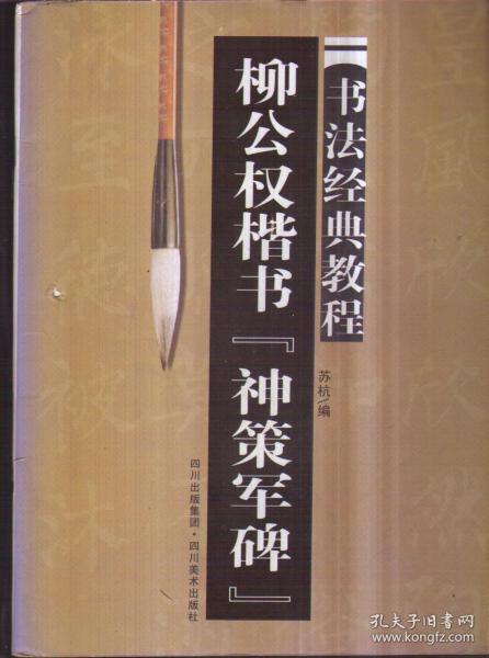 书法经典教程 柳公权楷书《神策军碑》