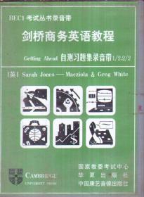 剑桥商务英语教程 自测习题集录音带（只有2盘磁带 无书）