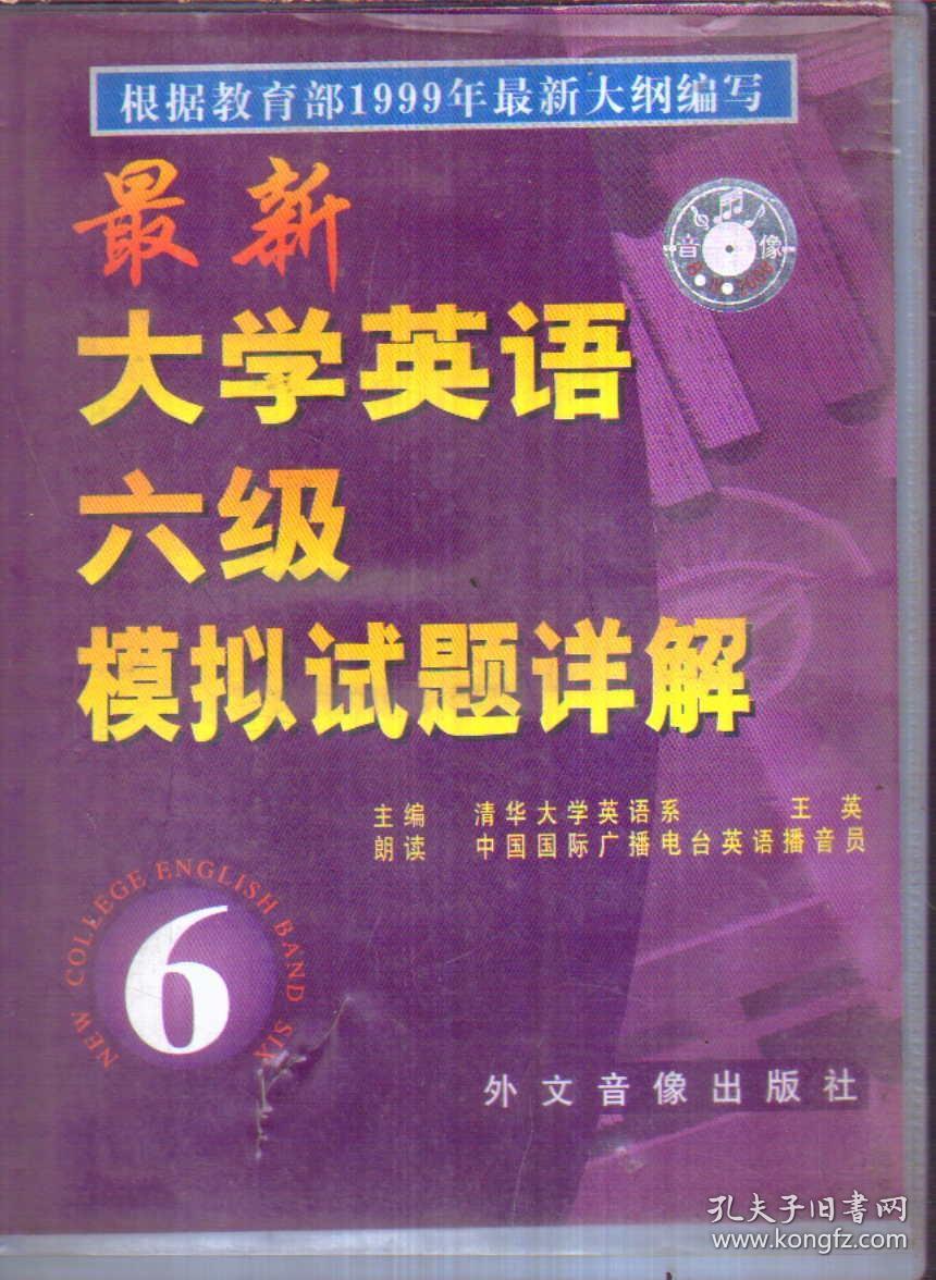 最新大学英语六级模拟试题详解（只有2盘磁带 无书）
