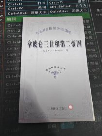 译文世界史丛书 拿破仑三世和第二帝国