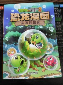 植物大战僵尸2 恐龙漫画 深海狩猎者