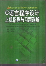 C语言程序设计上机指导与习题选解