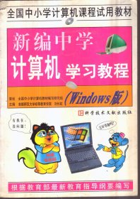 新编中学计算机学习教程（Windows 版）