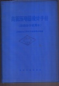 高低压电器设计手册（基础部分试用本）馆藏书