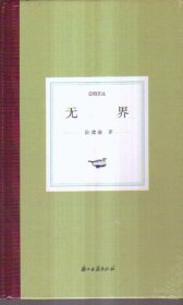 日知文丛 无界（精装）