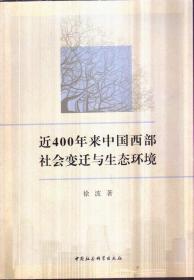 近400年来中国西部社会变迁与生态环境