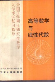 高等数学与线性代数 二手书