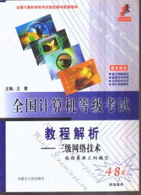 全国计算机等级考试教程解析 三级网络技术