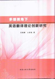 多维视角下英语翻译理论创新研究