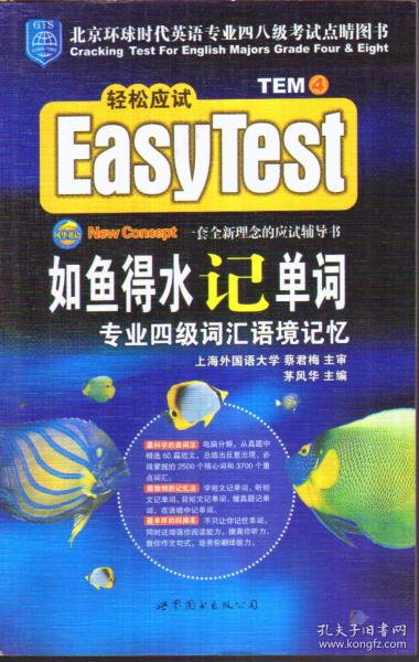 EASY TEST如鱼得水记单词