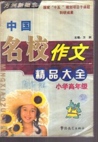 中国名校作文精品大全 小学高年级（二手书）