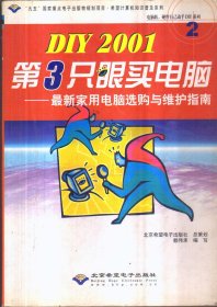 DIY 2001第3只眼买电脑：最新家用电脑选购与维护指南（无盘）