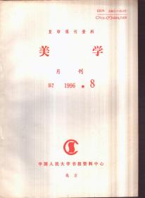 复印报刊资料美学月刊 1996年8期