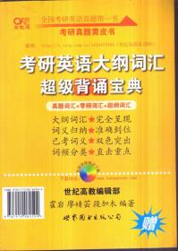 考研英语大纲词汇超级背诵宝典（单册）