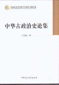 中华古政治史论集