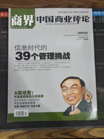 商界 中国商业评论 2006年5月 总第183期