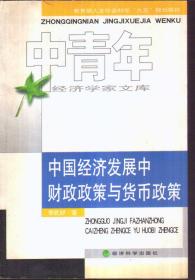 中國(guó)經(jīng)濟(jì)發(fā)展中財(cái)政政策與貨幣政策
