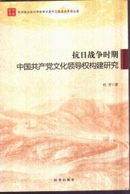 抗日战争时期中国共产党文化领导权构建研究