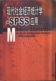 现代社会经济统计学：SPSS应用