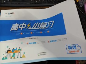 一飞冲天 高中小复习 物理 必修第一册