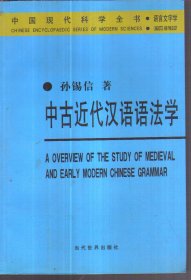 中古近代汉语语法学