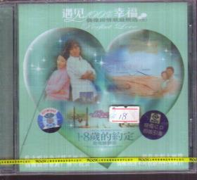 遇见100%幸福 偶像剧情歌最精选 三（2CD）未拆封