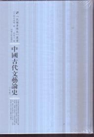 中国古代文艺论史：全2卷