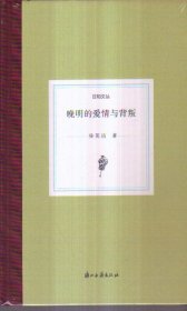 日知文丛 晚明的爱情与背叛（精装）