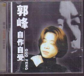 郭峰 自作自受（1CD）已拆封