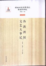 伪满时期文学资料整理与研究 史料卷 伪满洲国文艺大事记（上下）