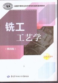 铣工工艺学（第四版）