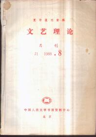 复印报刊资料文艺理论 月刊 1988年3、4、8、9期合售