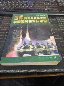 世界新军事变革中的中国国防和军队建设