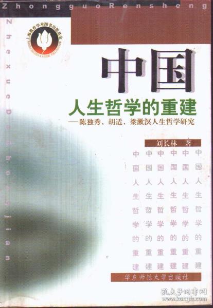 中国人生哲学的重建:陈独秀、胡适、梁漱溟人生哲学研究