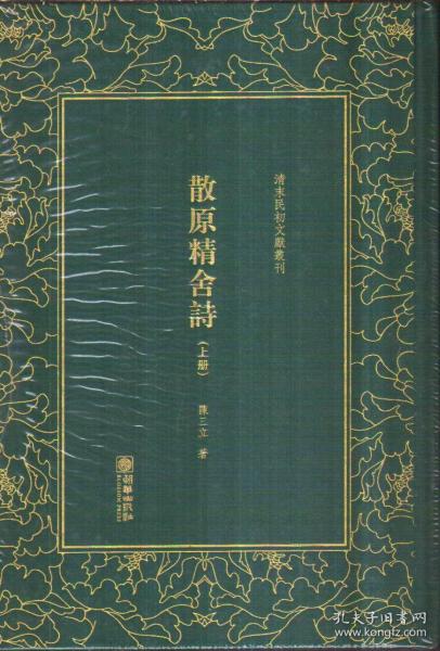 散原精舍诗（套装上下册）/清末民初文献丛刊