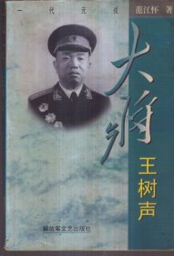 一代元戎 大将王树声（馆藏书）