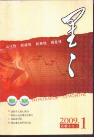 星星诗刊 2009 1