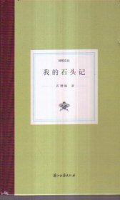 日知文丛 我的石头记（精装）