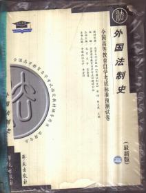 自考标准预测试卷 外国法制史