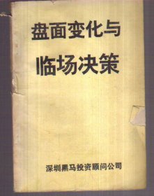 盘面变化与临场决策（二手书）