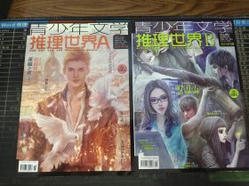 推理世界 A + B 2014年第8期